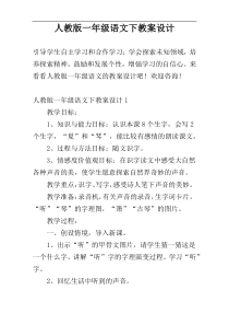 人教版一年级语文下教案设计