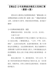 【精品】公司竞聘演讲稿范文范例汇聚（最新4篇）