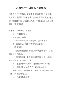 人教版一年级语文下册教案