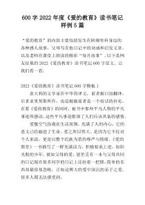 【600字】2022年度《爱的教育》读书笔记样例5篇