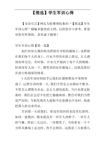 【推选】学生军训心得
