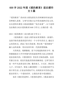 【600字】2022年度《爱的教育》读后感作文5篇