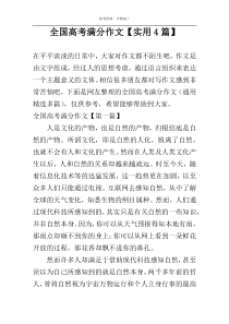 全国高考满分作文【实用4篇】