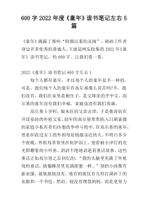 【600字】2022年度《童年》读书笔记左右5篇