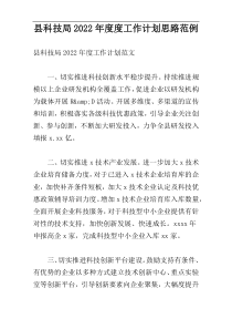 县科技局2022年度度工作计划思路范例