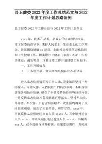 县卫健委2022年度工作总结范文与2022年度工作计划思路范例