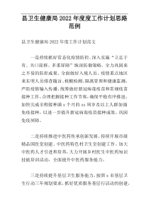 县卫生健康局2022年度度工作计划思路范例