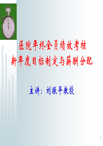 -医院年终全员绩效考核、新年度目标制定与薪酬分配