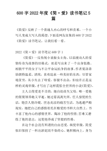 【600字】2022年度《简·爱》读书笔记5篇