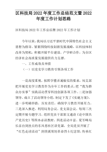 区科技局2022年度工作总结范文暨2022年度工作计划思路