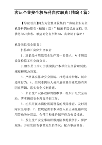 客运企业安全机务科岗位职责（精编4篇）