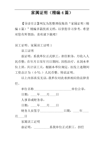 家属证明（精编4篇）