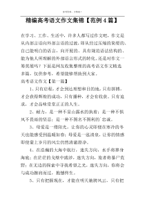 精编高考语文作文集锦【范例4篇】
