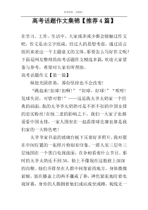 高考话题作文集锦【推荐4篇】