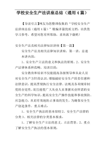 学校安全生产法讲座总结（通用4篇）