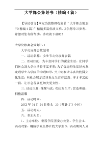大学舞会策划书（精编4篇）