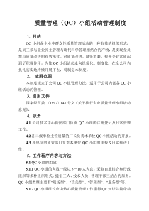 质量管理（QC）小组活动管理制度