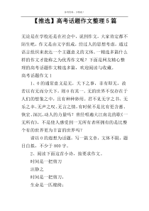 【推选】高考话题作文整理5篇