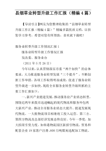 县烟草业转型升级工作汇报（精编4篇）