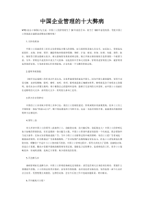 中国企业管理的十大弊病