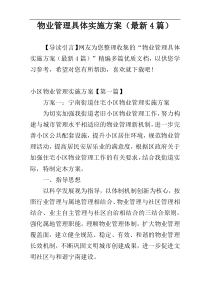 物业管理具体实施方案（最新4篇）