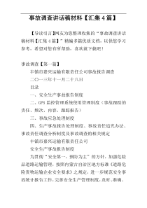 事故调查讲话稿材料【汇集4篇】