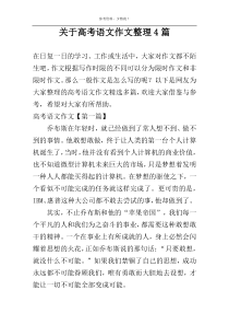关于高考语文作文整理4篇