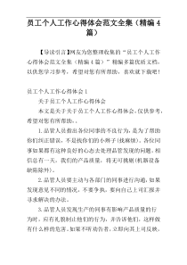 员工个人工作心得体会范文全集（精编4篇）