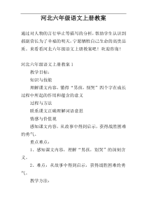 河北六年级语文上册教案