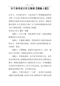 关于高考语文作文集锦【精编4篇】