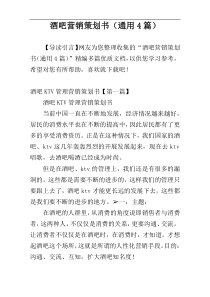 酒吧营销策划书（通用4篇）