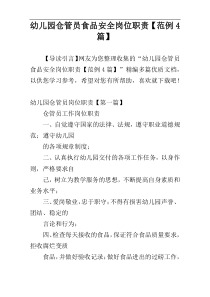 幼儿园仓管员食品安全岗位职责【范例4篇】