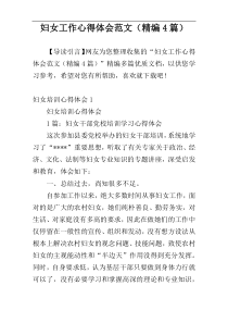 妇女工作心得体会范文（精编4篇）