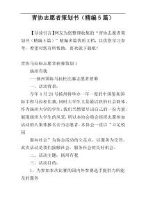 青协志愿者策划书（精编5篇）