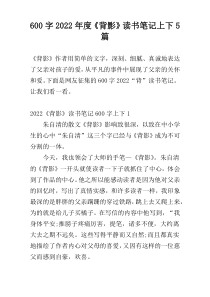 【600字】2022年度《背影》读书笔记上下5篇