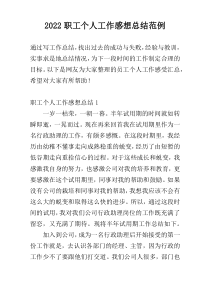 2022职工个人工作感想总结范例