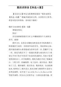 数控求职信【热选4篇】