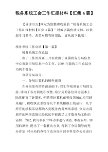 税务系统工会工作汇报材料【汇集4篇】