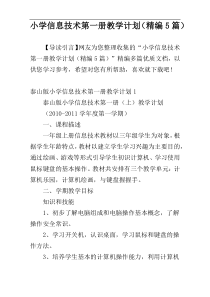 小学信息技术第一册教学计划（精编5篇）