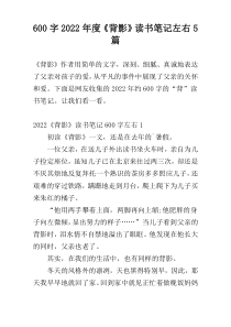 【600字】2022年度《背影》读书笔记左右5篇