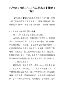 九年级6月班主任工作总结范文【最新4篇】