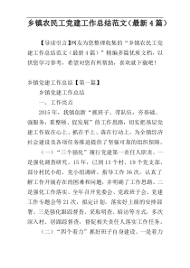 乡镇农民工党建工作总结范文（最新4篇）
