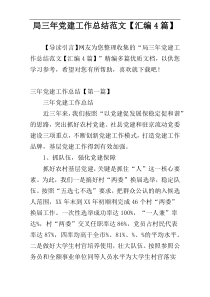 局三年党建工作总结范文【汇编4篇】