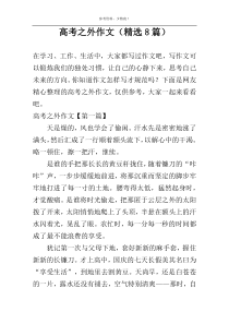 高考之外作文（精选8篇）