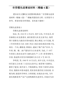 市劳模先进事迹材料（精编4篇）