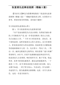 张富清先进事迹视频（精编5篇）