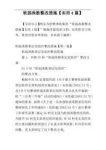 软弱涣散整改措施【实用4篇】