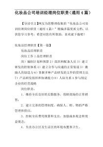 化妆品公司培训经理岗位职责（通用4篇）