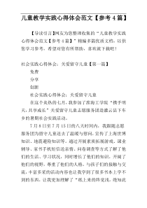 儿童教学实践心得体会范文【参考4篇】