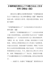 乡镇跨越发展怎么干专题讨论会上发言材料【精选4篇】